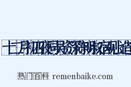 十二月初四夜同吴资深陈明叔宿观山造句是什么意思的图片